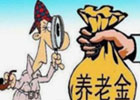 2021年为什么退休的养老金没有调整呢