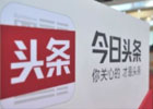 为何腾讯无法在资讯类产品上击败今日头条？