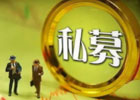如何看待私募资产管理公司