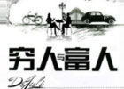 这个社会穷人的出路在哪里？