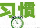 因为穷你养成了哪些习惯？