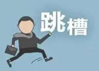 35岁事业单位6000多工资，要辞职吗？