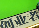 为什么穷人大多不敢创业？