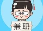 压力太大,想找点兼职做,请问有什么兼职可以做