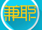 除了上班之外，还有什么兼职可以做