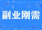 互联网有什么兼职和副业适合大学生做