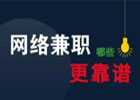 可以在家做的兼职有哪些,电脑手机网络兼职有哪些