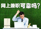 大学生兼职 分享适合大学生的兼职工作？