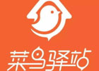 菜鸟驿站开加盟店的流程是什么,开菜鸟驿站赚钱吗