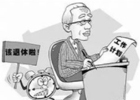 四十多岁存款过百万，若不上班，这些钱可以撑到退休吗？