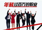 年薪百万是种什么状态？