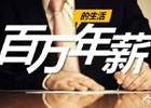 真实的年薪百万在中国究竟是什么水平?