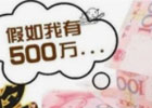 手里有500万现金存银行吃利息,可以实现财务自由不上班吗