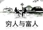 穷人如何才能赚到钱,穷人怎么才能变成富人