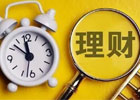 目前最稳健的理财方式是什么？