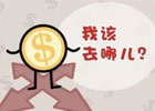 上班族闲钱怎样理财才最安全可靠