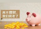 个人理财如何获得稳定预期收益?