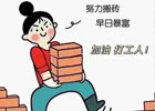 哪些自己创业单干的人为什么后来都不愿意再回工厂上班了