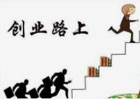 为什么很多创业当过老板的人很难再去找工作了?
