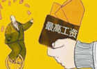年薪200万的工作有哪些? 怎样去找年薪200万的工作