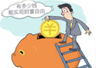 三百万放银行吃利息，我可以不用上班吗？