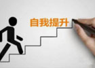 三十多岁了如何在提升和投资自己？