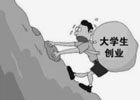 大学生创业怎么样,大学生创业成功率是多少?