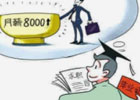 那些月薪9000左右的人都是做什么工作的呢?