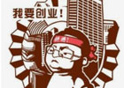 失业两个月了，很迷茫，自己创业还是继续找工作呢？