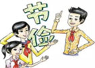 工薪阶层生活节约的小窍门有哪些