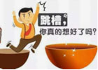 在一个公司工作久了是不是就不敢轻易跳槽了?