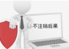 个体户营业执照不注销有什么后果