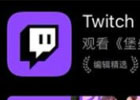 Twitch苹果手机怎么下载？（完美IOS安装教程）