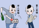 一个人因为缺钱能变成什么样子