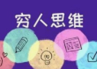 穷人最致命的习惯思维有哪些