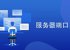 如何修改服务器远程端口