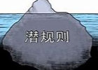 中国都有哪些潜规则？