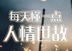 有哪些不可明说的人际交往潜规则？