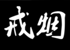 到了中年以后再去戒烟难不难