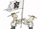 什么叫穷人思维？