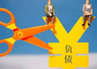 请问现在负债的人多吗？