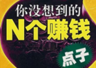 有的人明明做着不起眼的生意却身价千万，你身边有没有？