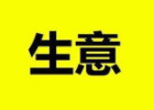 做生意需要明白哪些道理？