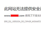 此网站无法提供安全连接(客户端和服务器不支持一般 SSL 协议版本或加密套件。)–TLS 1.1/TLS 1.2配置