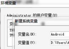 win7系统怎么配置adb环境变量|win7系统配置adb环境变量的方法