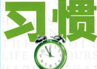 有哪些好习惯值得长期坚持下去