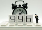996工作制的优点和缺点(996的含义)
