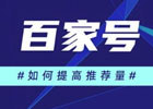 百家号文章不推荐的原因(怎么增加推荐量)