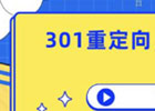 301重定向到目标站过后，流量减少怎么办?