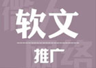 网络推广软文（互联网公司该如何做软文推广）